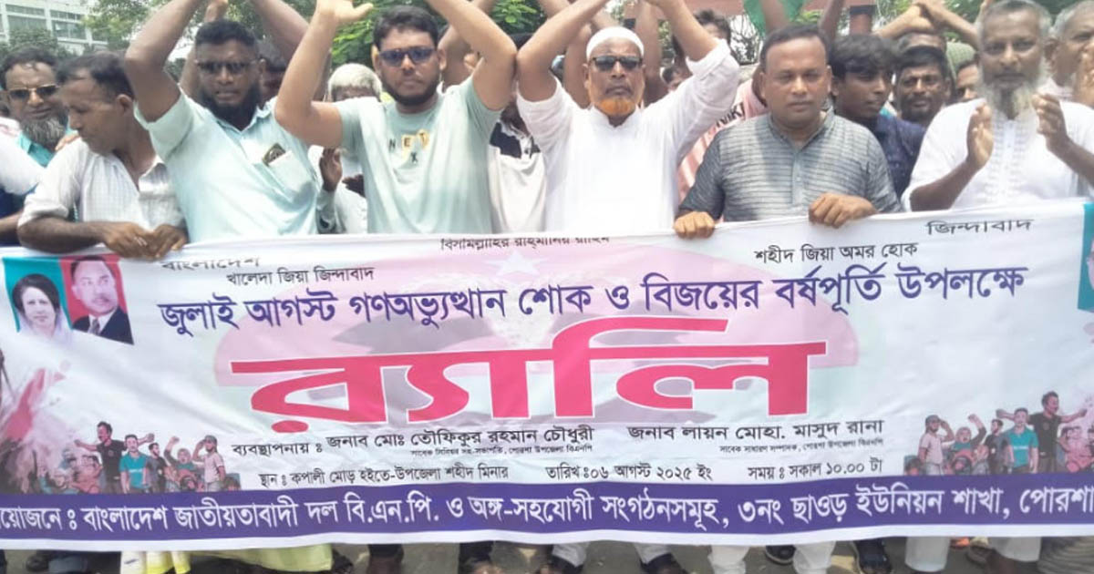 পোরশায় গণঅভ্যুত্থানের বর্ষপূর্তি উপলক্ষে র‍্যালি ও আলোচনা সভা