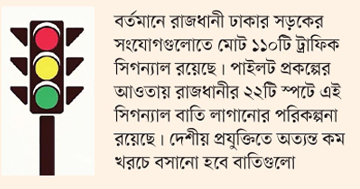 ঢাকার রাস্তায় দেশীয় প্রযুক্তির ট্রাফিক সিগন্যাল বাতি বসানোর উদ্যোগ