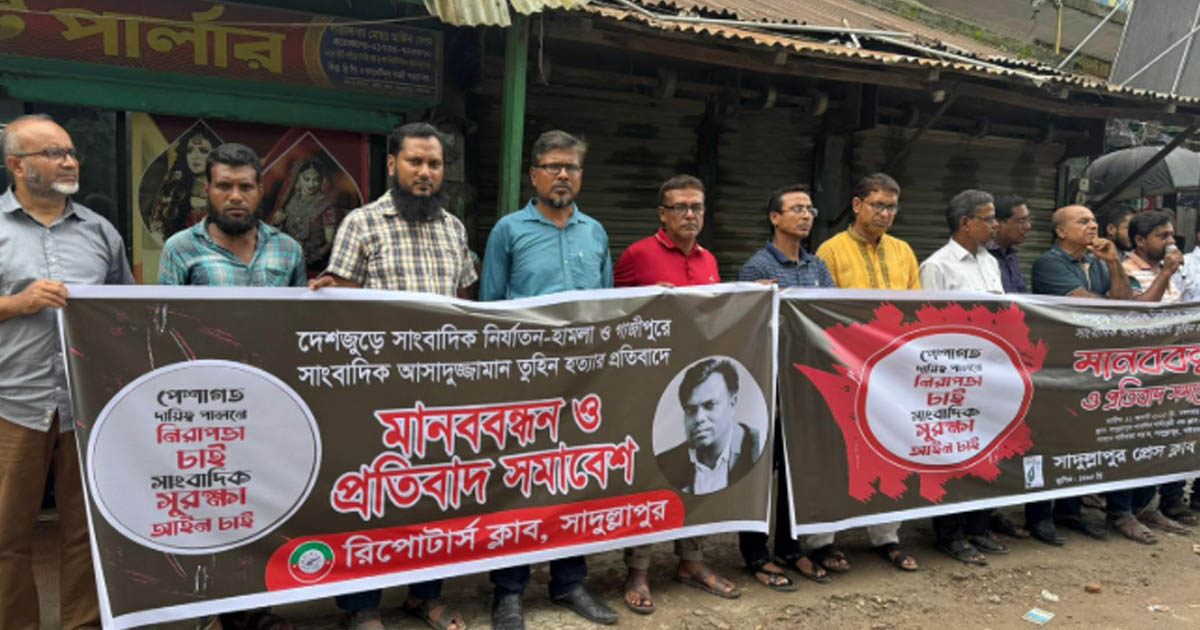 সাংবাদিক তুহিন হত্যার প্রতিবাদে সাদুল্লাপুরে মানববন্ধন