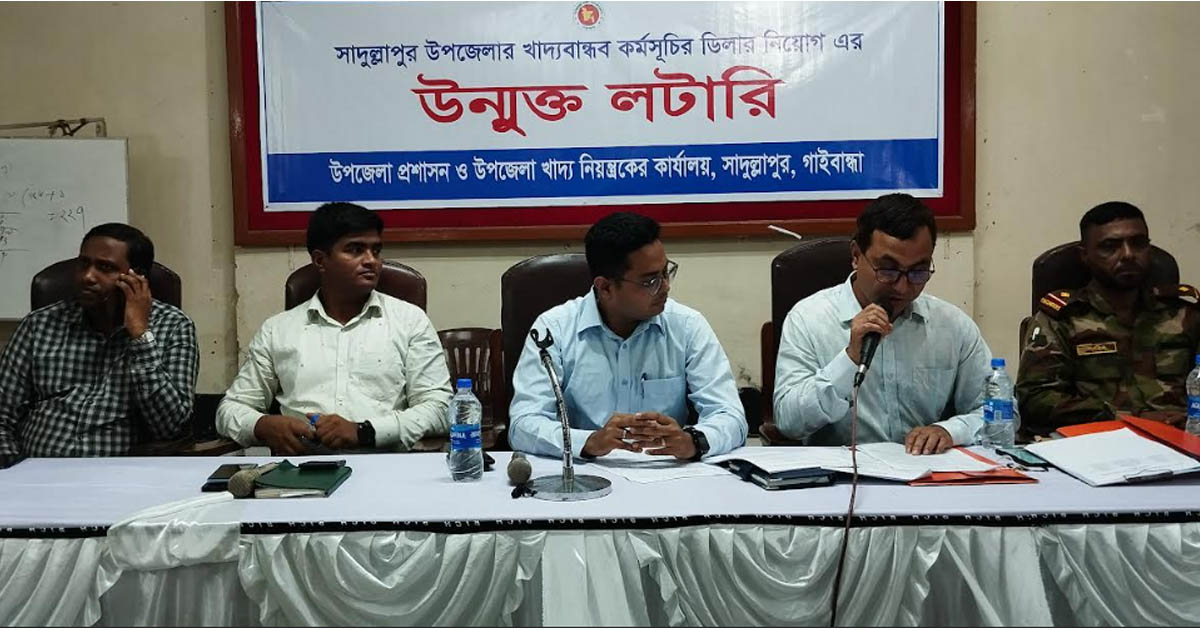সাদুল্লাপুরে খাদ্যবান্ধব কর্মসূচির ডিলার নিয়োগে উন্মুক্ত লটারি