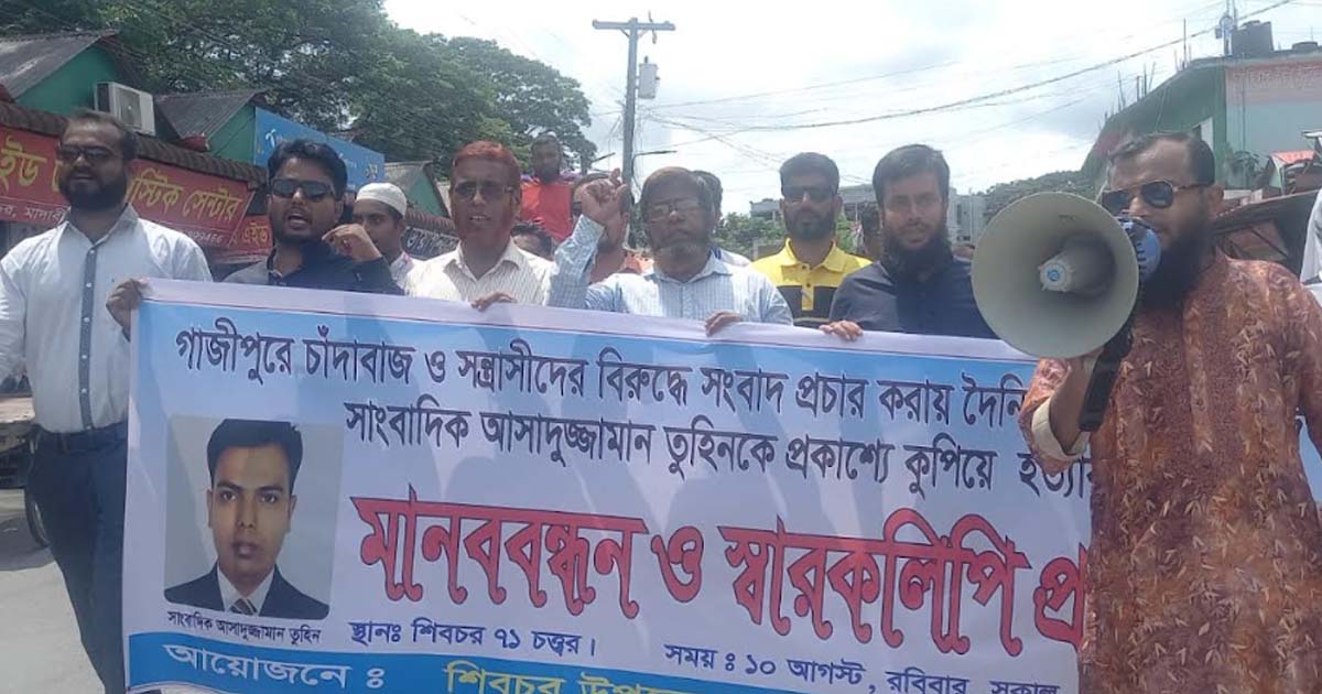 তুহিন হত্যার প্রতিবাদে শিবচরে সাংবাদিকদের মানববন্ধন