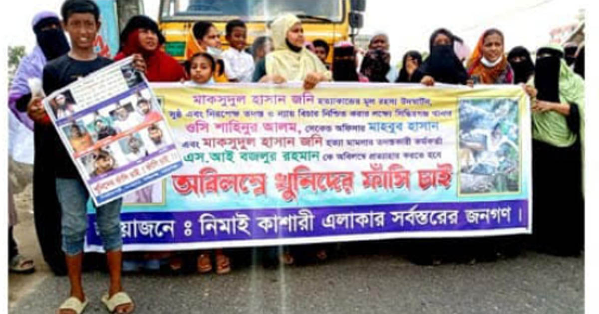 সিদ্ধিরগঞ্জে জনি হত্যার বিচার দাবিতে বিক্ষোভ