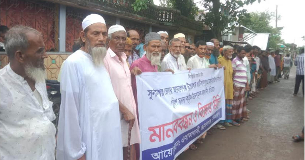 সুনামগঞ্জে হয়রানির প্রতিবাদে মানববন্ধন ও বিক্ষোভ মিছিল
