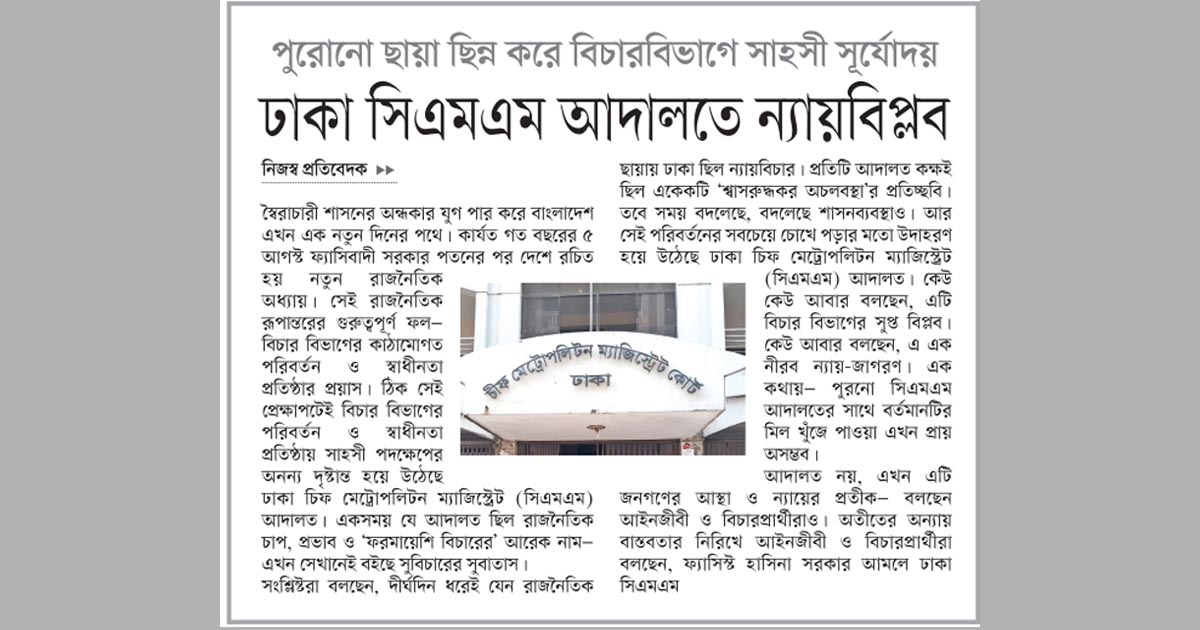 ঢাকা সিএমএম আদালতে ন্যায়বিপ্লব