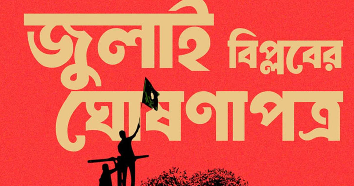 ৫ আগস্ট মানিক মিয়া অ্যাভিনিউতে ‘জুলাই ঘোষণাপত্র’ পাঠ করা হবে