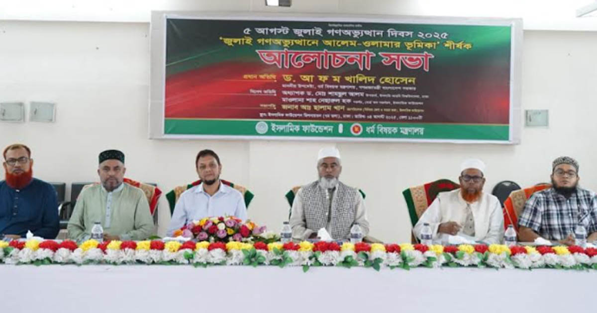 জুলাই গণঅভ্যুত্থানে আলেম-ওলামার ভূমিকা স্মরণে ইসলামিক ফাউন্ডেশনের সভা