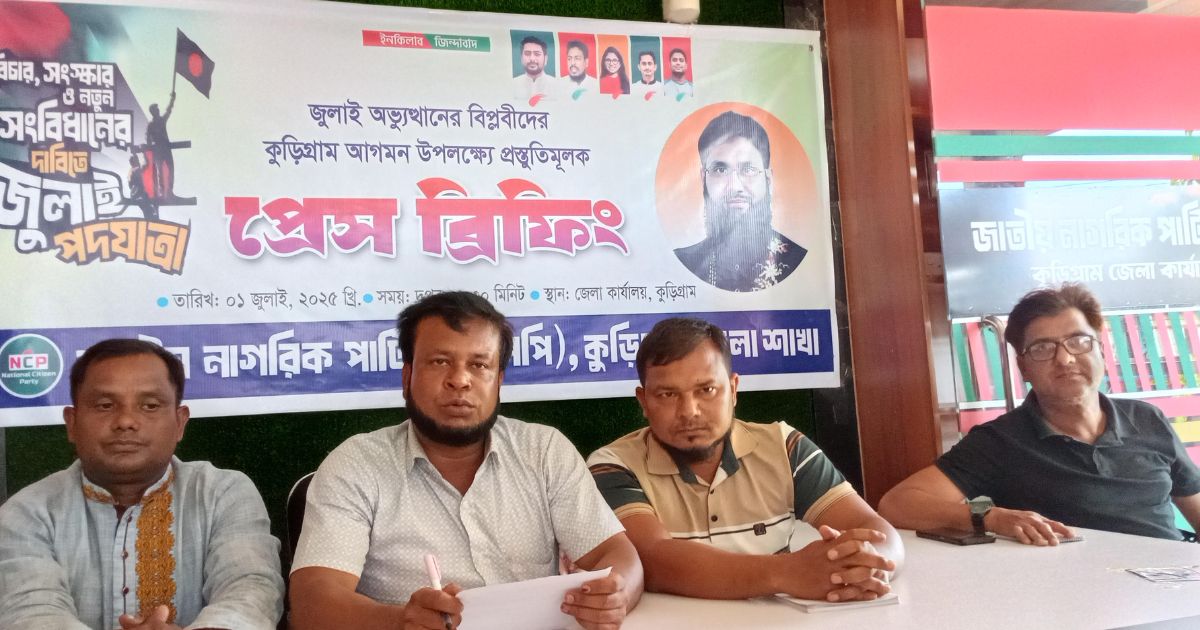 ‘জুলাই পদযাত্রা’ সফল করতে কুড়িগ্রামে এনসিপির প্রস্তুতি