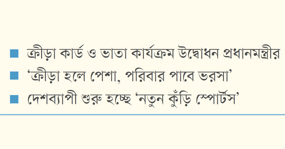 ক্রীড়াবিদদের উন্নয়নে নতুন দিগন্ত