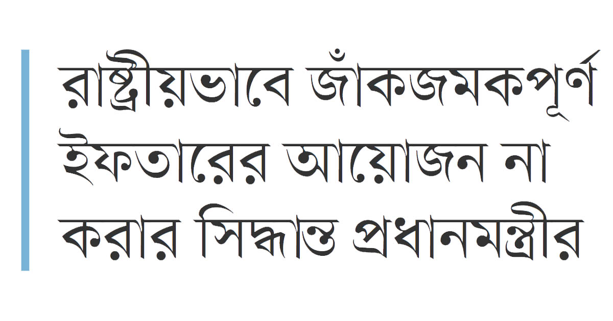 বিদ্যুৎ ব্যবহারে সাশ্রয়ী হওয়ার আহ্বান জানিয়েছেন প্রধানমন্ত্রী