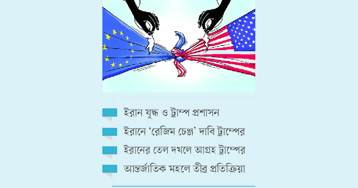 ইউরোপ-যুক্তরাষ্ট্র সম্পর্কের নতুন চ্যালেঞ্জ