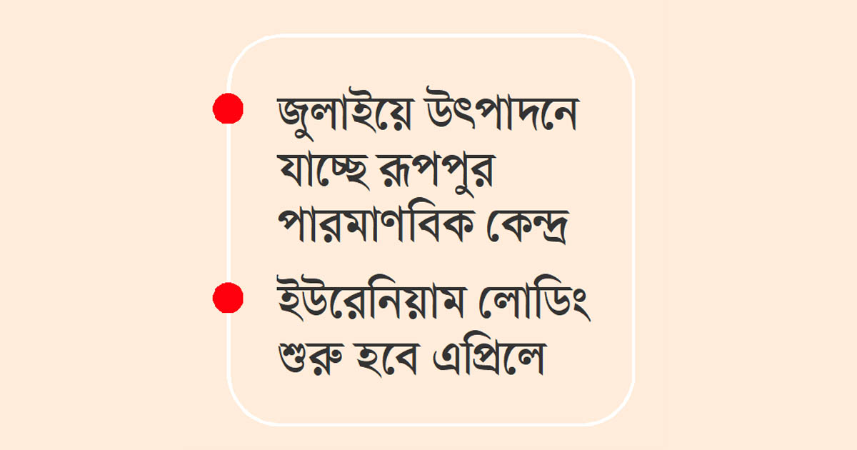 পারমাণবিক শক্তিতে নতুন সূচনা