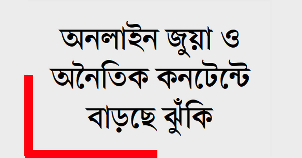 ডিজিটাল ফাঁদে যুবসমাজ