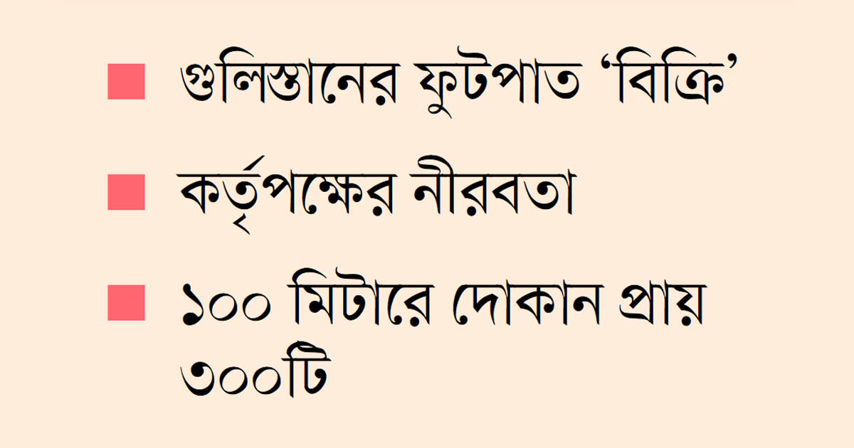 কোটি টাকার ফুটপাত বাণিজ্য
