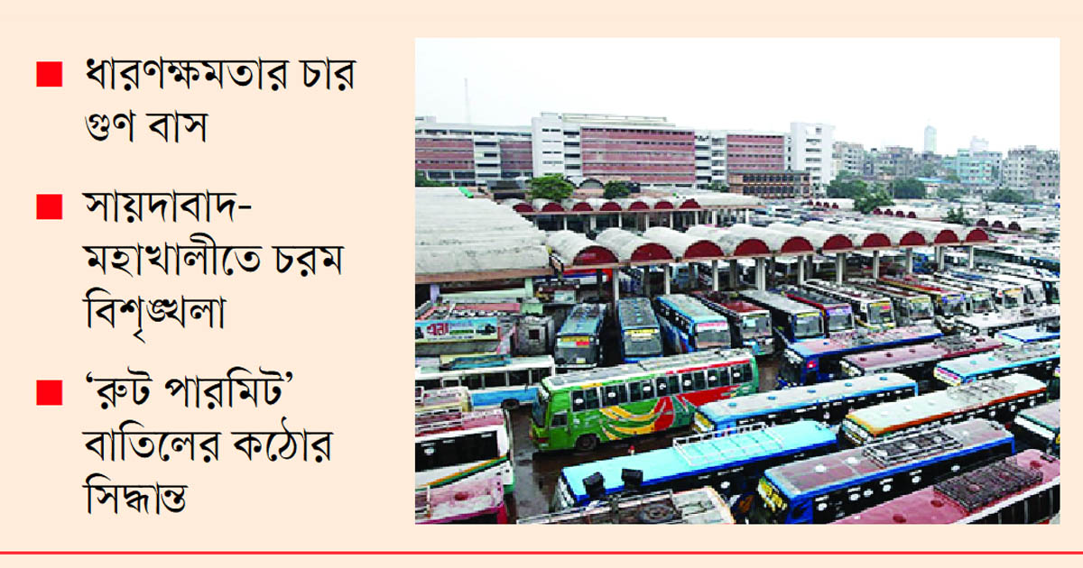 বাসের জটলায় বিপর্যস্ত টার্মিনাল