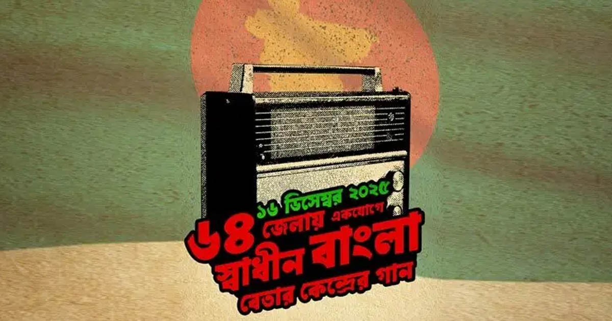 বিজয় দিবসে ৬৪ জেলায় স্বাধীন বাংলা বেতারের গান