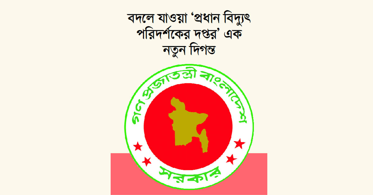নিরাপদ বিদ্যুৎ ও স্বচ্ছ সেবা