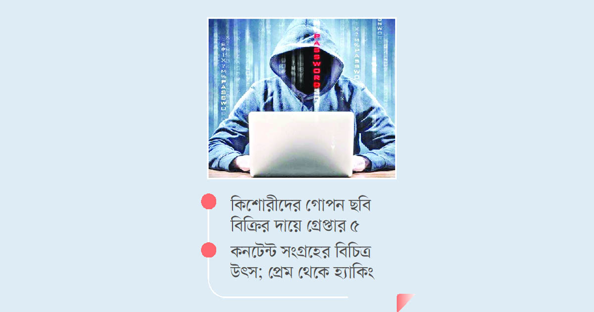 সাইবার জগতে ব্ল্যাকমেইল সিন্ডিকেট