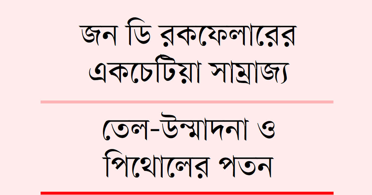 ‘কালো সোনা’ বদলে দিলো পৃথিবী