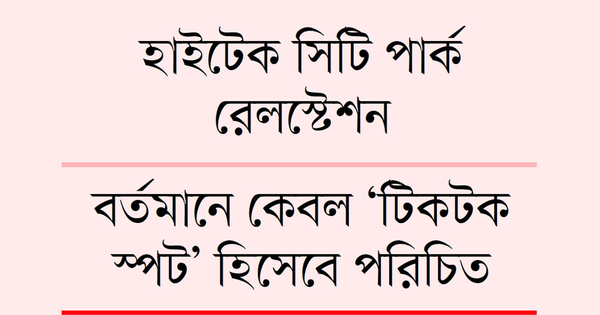 শতকোটির ‘ভুতুড়ে’ স্টেশন