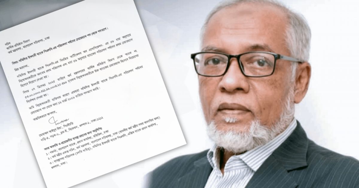 সম্মিলিত ইসলামী ব্যাংকের চেয়ারম্যান আইয়ুব মিয়ার পদত্যাগ