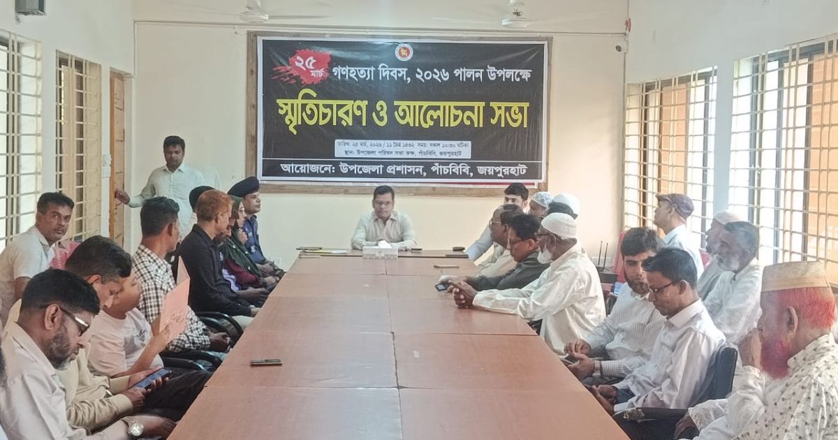 পাঁচবিবিতে গণহত্যা দিবস উপলক্ষে আলোচনা সভা
