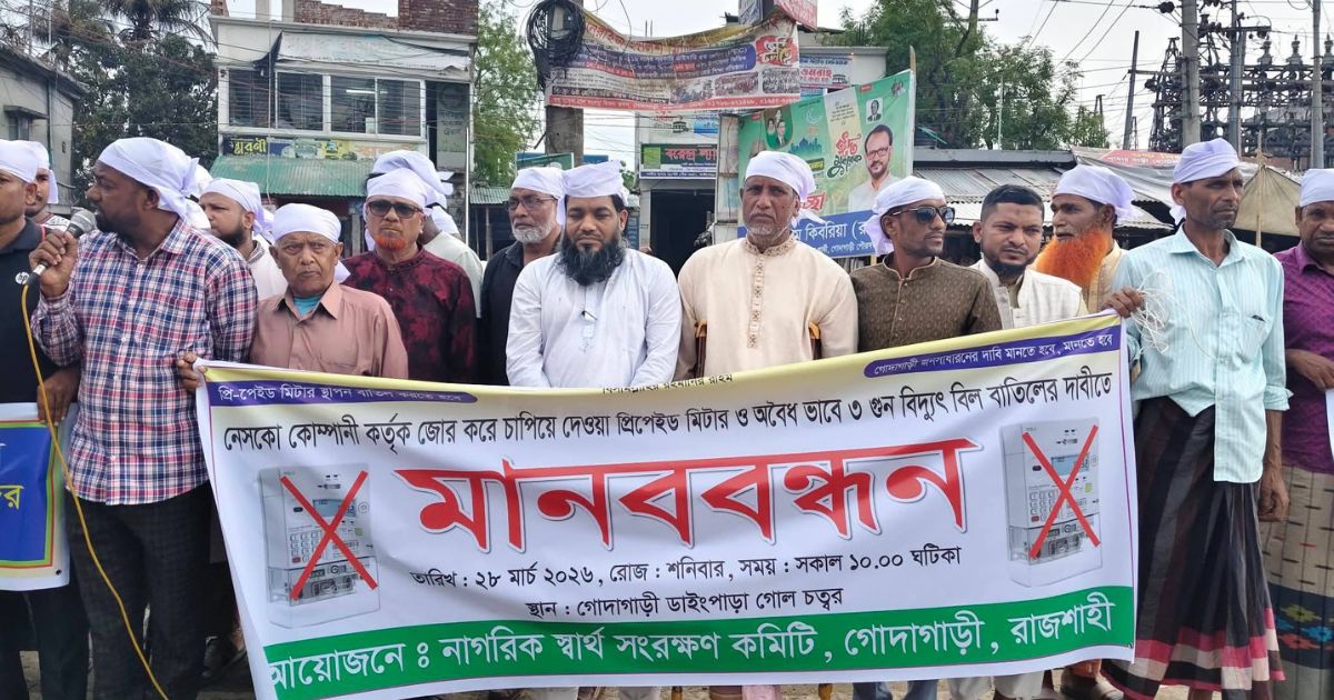 গোদাগাড়ীতে প্রিপেইড মিটার স্থাপন বাতিলের দাবিতে মানববন্ধন