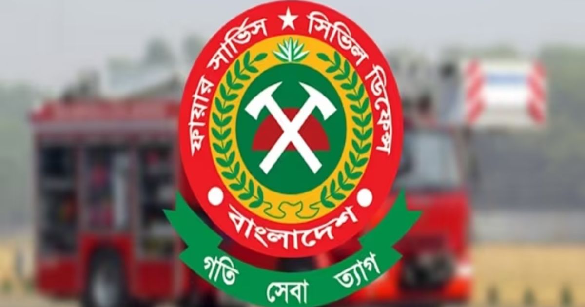 দুর্যোগ মন্ত্রণালয়ের অধীনে যাচ্ছে ফায়ার সার্ভিস