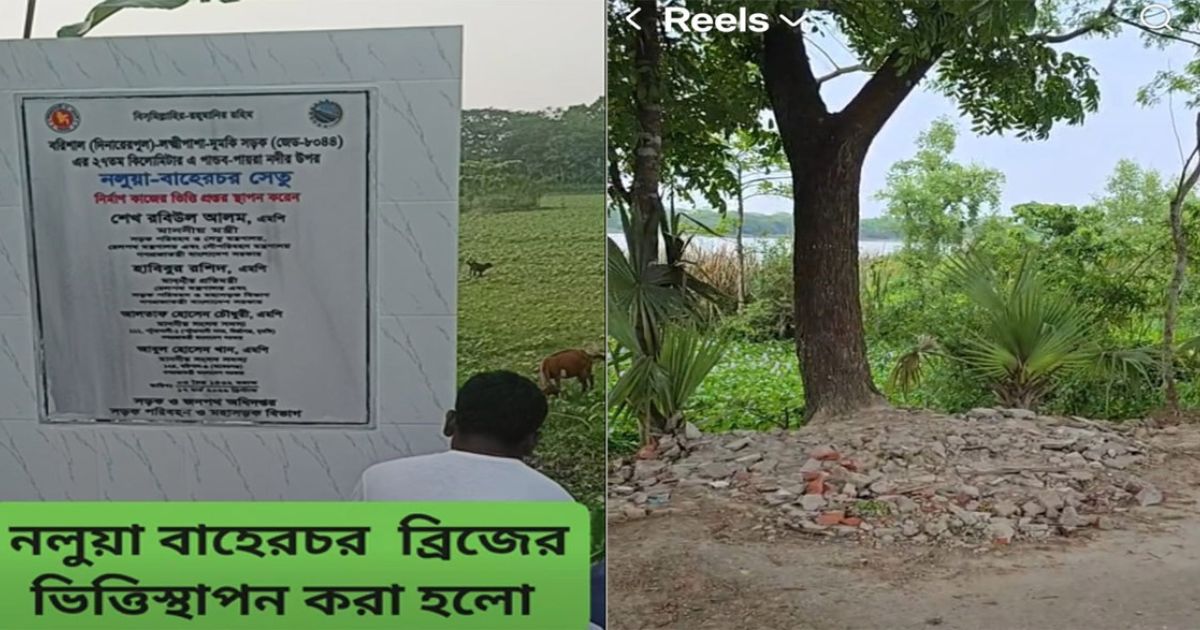 দুমকিতে উদ্বোধনের কয়েকদিন পরই সেতুর নামফলক উধাও
