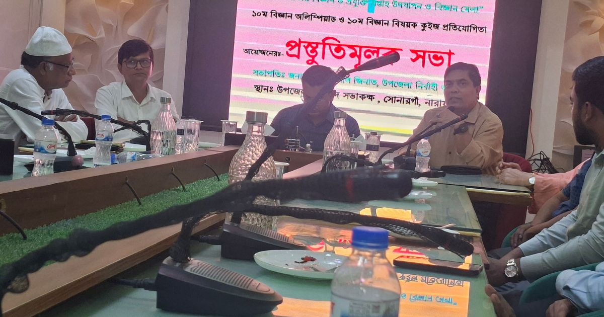 সোনারগাঁয়ে বিজ্ঞান মেলার প্রস্তুতি সভা অনুষ্ঠিত