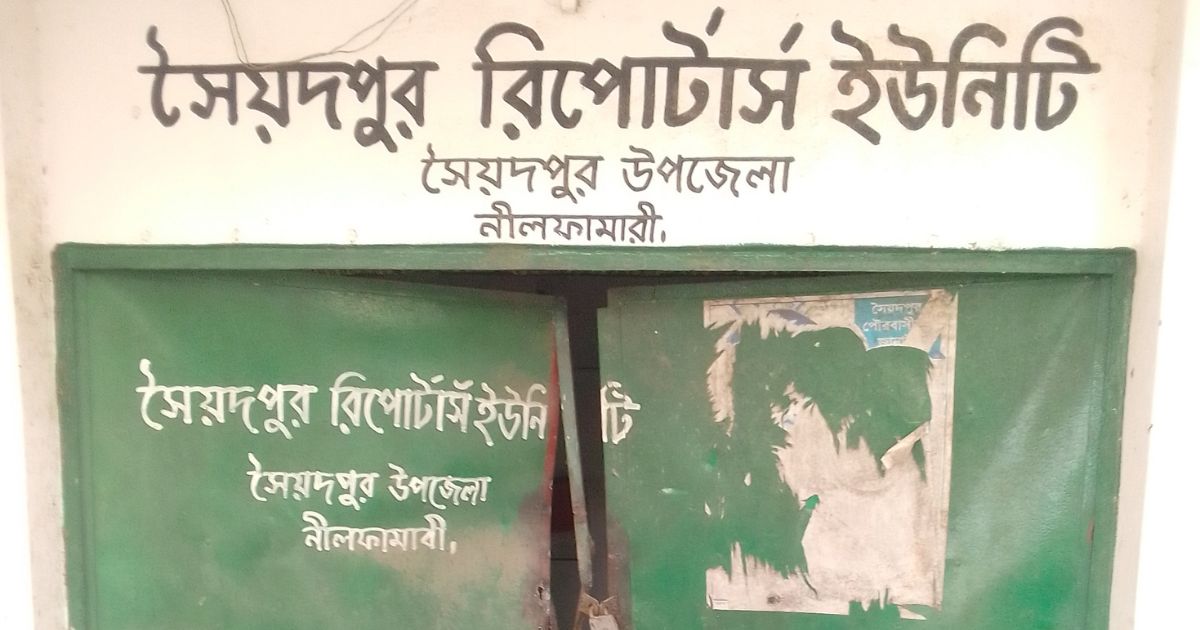 সৈয়দপুর রিপোর্টার্স ইউনিটির অফিসে দুর্ধর্ষ চুরি ও ভাঙচুর