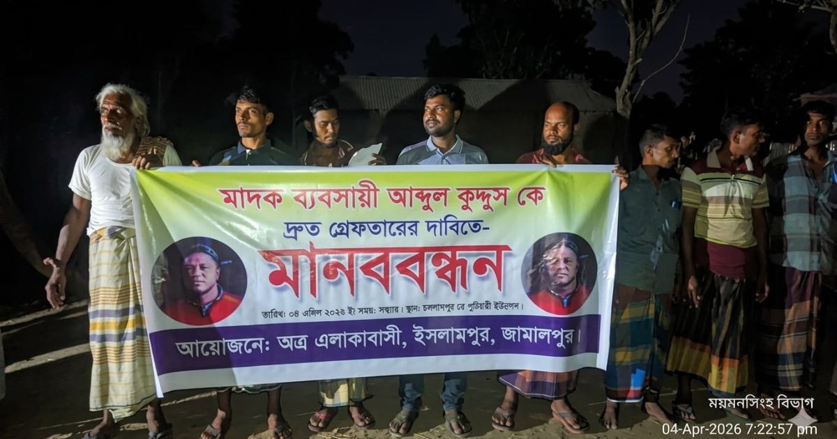 ইসলামপুরে চিহ্নিত মাদক ব্যবসায়ীকে গ্রেপ্তারের দাবিতে মানববন্ধন