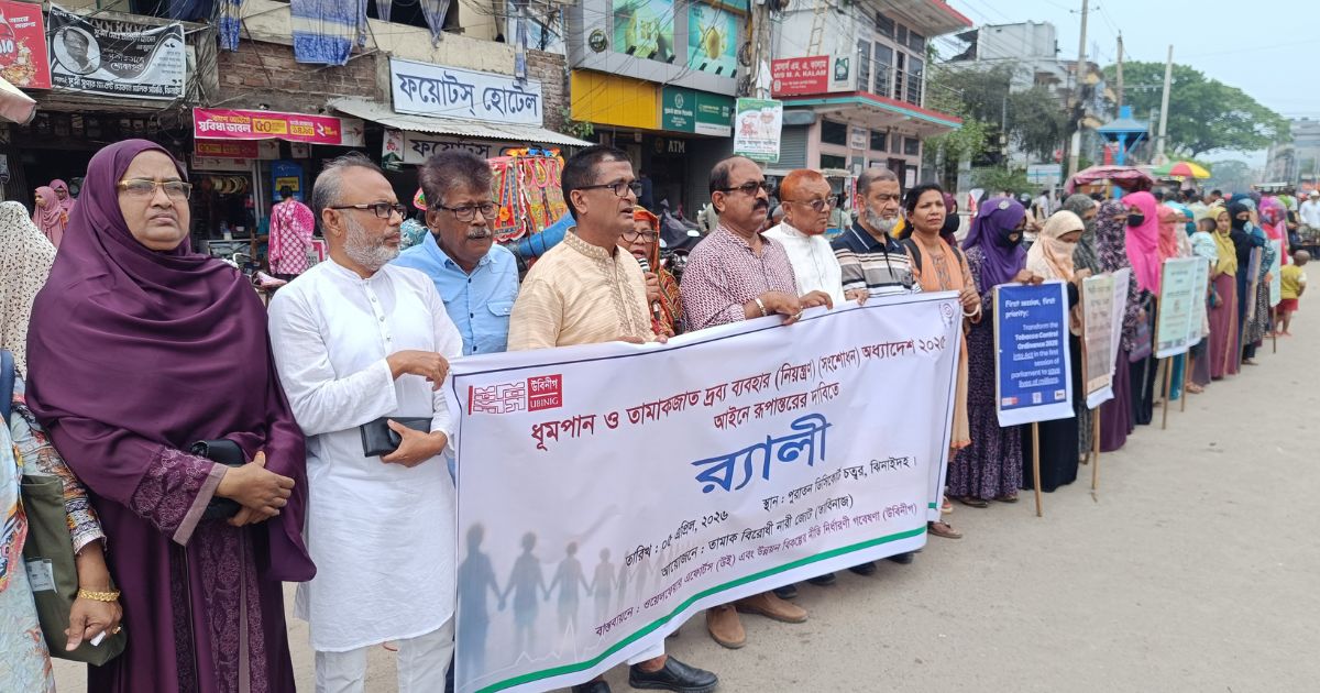 ঝিনাইদহে তামাকজাত দ্রব্য ব্যবহার নিয়ন্ত্রণ আইনের দাবিতে মানববন্ধন