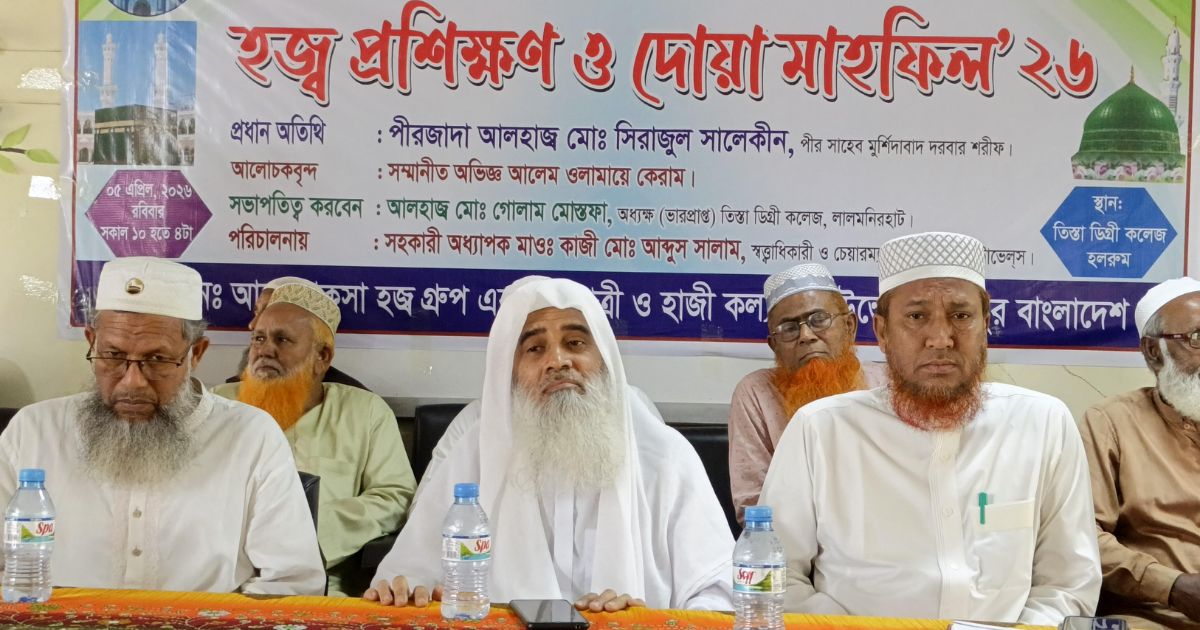 লালমনিরহাটে হজ প্রশিক্ষণ ও দোয়া মাহফিল-২০২৬ অনুষ্ঠিত
