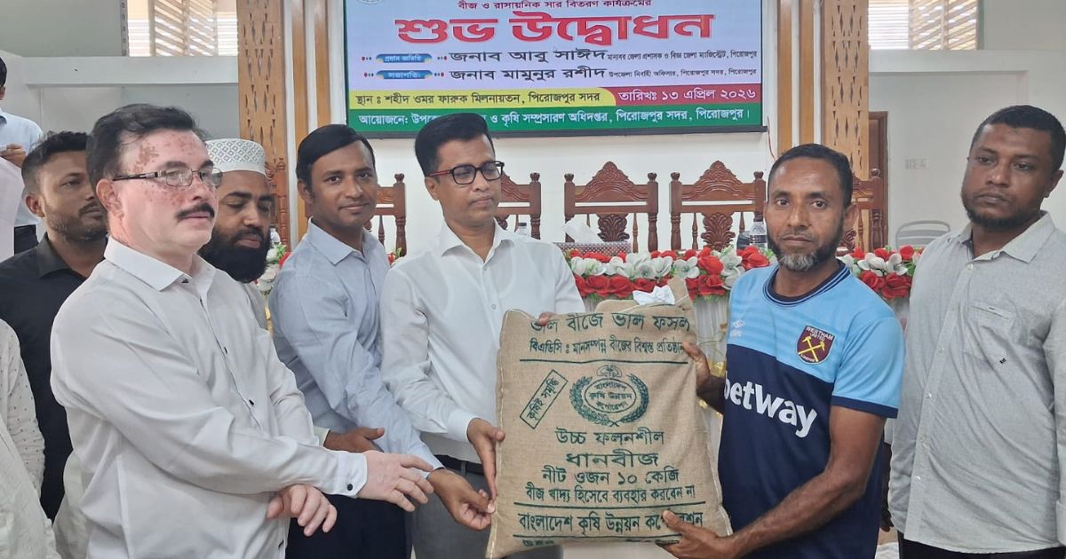 পিরোজপুরে ক্ষুদ্র ও প্রান্তিক কৃষকদের মাঝে বিনামূল্যে বীজ ও সার বিতরণ