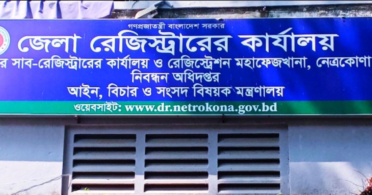 নেত্রকোণার ৩ উপজেলায় সাব-রেজিস্ট্রার সংকট, সেবা গ্রহীতাদের দুর্ভোগ