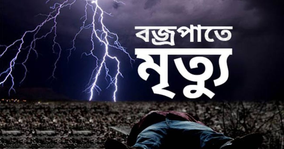চুয়াডাঙ্গায় পৃথক বজ্রপাতে শিক্ষার্থীসহ ২ জনের মৃত্যু