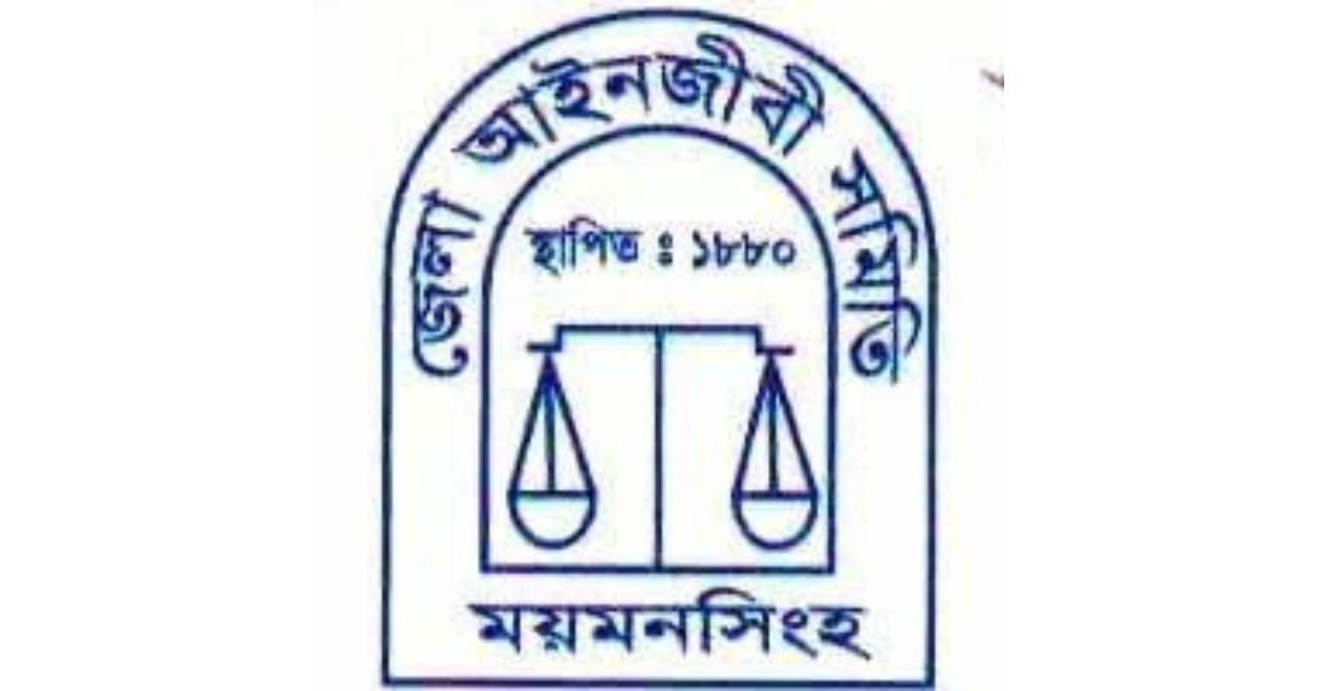 ময়মনসিংহ আইনজীবী সমিতির নির্বাচনে ১৬ প্রার্থীর মনোনয়ন বাতিল