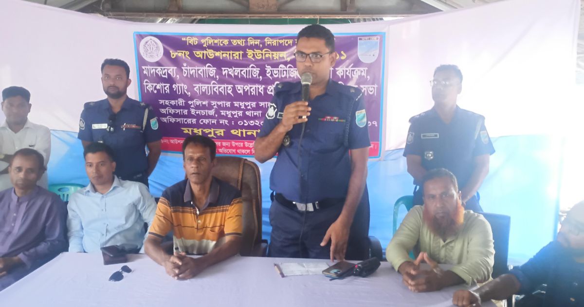 মধুপুরের আউশনারা ইউনিয়নে বিট পুলিশিং সভা অনুষ্ঠিত