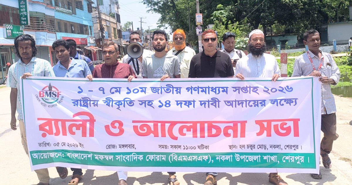 ১৪ দফা দাবিতে নকলায় সাংবাদিকদের র‍্যালি