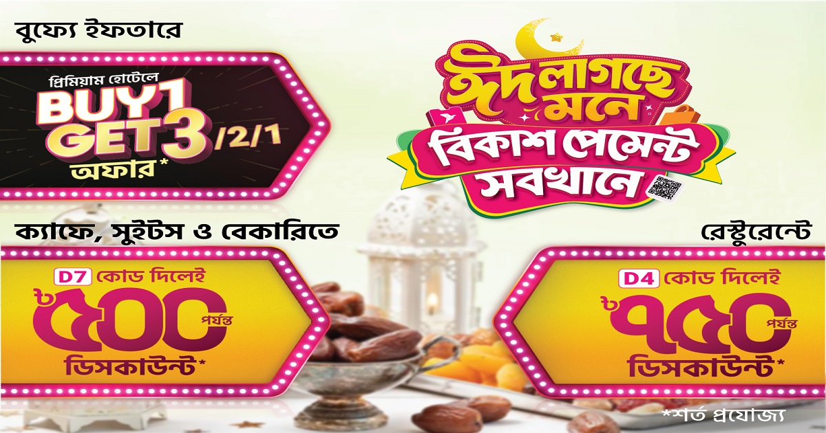 ব্যুফে ইফতারে বিকাশ পেমেন্টে ‘বাই ওয়ান গেট থ্রি’ অফার