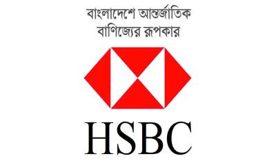 ট্রেড ফিন্যান্স ব্যাংক এইচএসবিসি