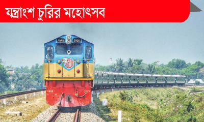 অব্যবস্থাপনায় জর্জরিত রেল