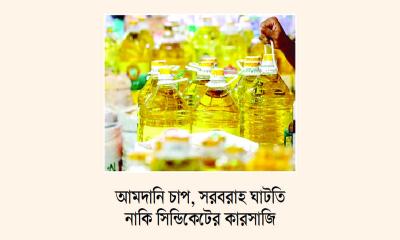 ভোজ্যতেলের কৃত্রিম সংকট