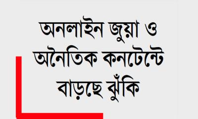 ডিজিটাল ফাঁদে যুবসমাজ