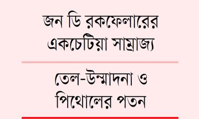 ‘কালো সোনা’ বদলে দিলো পৃথিবী
