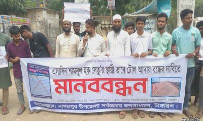 এলাসিন শামসুল হক সেতুর টোল বন্ধের দাবিতে নাগরপুরে মানববন্ধন