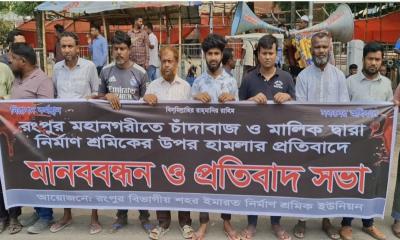রংপুরে চাঁদাবাজি ও নির্মাণ শ্রমিকদের ওপর হামলার প্রতিবাদে মানববন্ধন