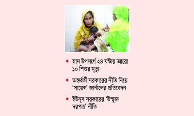 ভুল পদক্ষেপ ও হামের মহামারি