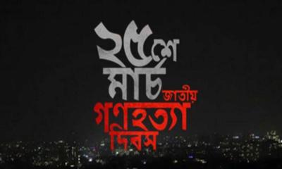 ইতিহাসের কলঙ্কিত ও বিভীষিকাময় সেই কালরাত আজ