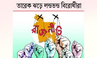 রাজনীতির নয়া দিগন্তে বাংলাদেশ